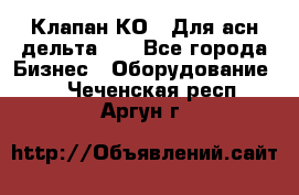 Клапан-КО2. Для асн дельта-5. - Все города Бизнес » Оборудование   . Чеченская респ.,Аргун г.